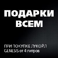 Приз при покупке Лукойл GENESIS Приз при покупке Лукойл GENESIS