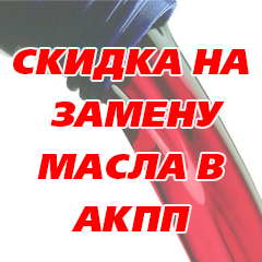 Скидка 20% на замену масла в АКПП Скидка 20% на замену масла в АКПП