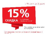 Скидка 15% на повторную покупку запчастей Скидка 15% на повторную покупку запчастей