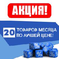 АКЦИЯ! 20 ТОВАРОВ МЕСЯЦА АКЦИЯ! 20 ТОВАРОВ МЕСЯЦА
