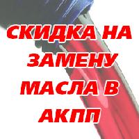 Скидка 20% на замену масла в АКПП Скидка 20% на замену масла в АКПП