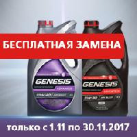 Бесплатная замена моторных масел GENESIS Бесплатная замена моторных масел GENESIS
