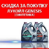 Скидка на ЛУКОЙЛ GENESIS (синтетика) Скидка на ЛУКОЙЛ GENESIS (синтетика)