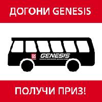 Догони Genesis Догони Genesis
