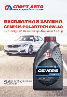 Бесплатная замена Genesis Polartech 0w-40 Бесплатная замена Genesis Polartech 0w-40