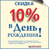 СКИДКА 10% В ДЕНЬ РОЖДЕНИЯ СКИДКА 10% В ДЕНЬ РОЖДЕНИЯ