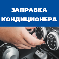 Диагностика и заправка кондиционера Диагностика и заправка кондиционера