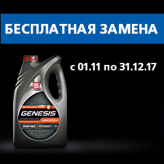 Бесплатная замена масла ЛУКойл GENESIS Бесплатная замена масла ЛУКойл GENESIS
