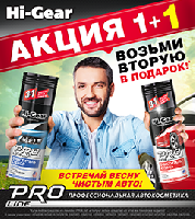 Акция "1+1" на продукцию Hi-Gear PROLine Акция "1+1" на продукцию Hi-Gear PROLine