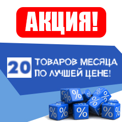 АКЦИЯ! 20 ТОВАРОВ МЕСЯЦА АКЦИЯ! 20 ТОВАРОВ МЕСЯЦА