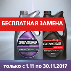 Бесплатная замена моторных масел GENESIS Бесплатная замена моторных масел GENESIS