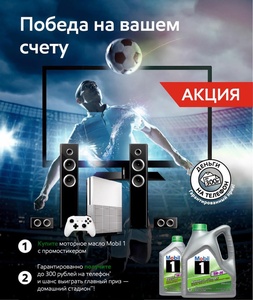 Акция от MOBIL. Победа на Вашем счету Акция от MOBIL. Победа на Вашем счету