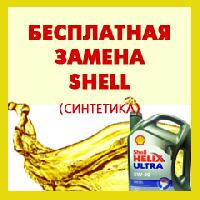 Бесплатная замена синтетического моторного масла Shell Бесплатная замена синтетического моторного масла Shell