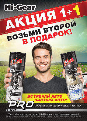 Акция "1+1" на продукцию Hi-Gear PROLine Акция "1+1" на продукцию Hi-Gear PROLine