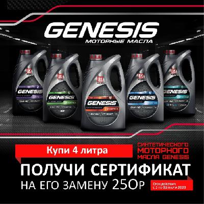 Купи 4 литра синтетического моторного масла GENESIS - получи сертификат на его замену Купи 4 литра синтетического моторного масла GENESIS - получи сертификат на его замену