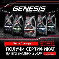 Купи 4 литра синтетического моторного  масла GENESIS - получи сертификат на его замену