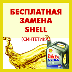 Shell замена. Бесплатная замена масла. Сертификат на бесплатную замену масла. Замена масла Шелл Брянск адреса.